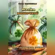 Постер книги Магия мешочков