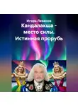 Игорь Леванов - Кандалакша - место силы. Истинная прорубь