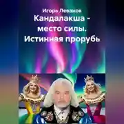 Постер книги Кандалакша - место силы. Истинная прорубь