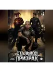 Тери Нова - Стальной призрак