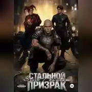 Постер книги Стальной призрак