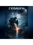 Пётр Шарый - ГЕОЛОГИ