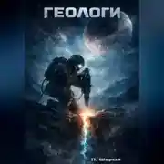Постер книги ГЕОЛОГИ