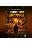 Сергей Глазов - Эволюция империи