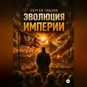 Постер книги Эволюция империи