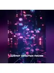 Марта Брик - Шёпот забытых писем