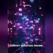 Постер книги Шёпот забытых писем