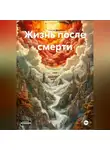 Ярослав Моисеенко - Жизнь после смерти