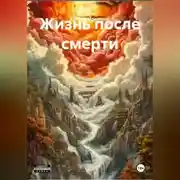 Постер книги Жизнь после смерти