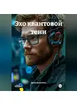 Антон Денисенко - Эхо квантовой тени