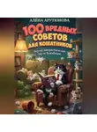 Алёна Арутюнова - 100 вредных советов для кошатников