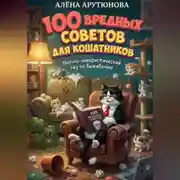 Постер книги 100 вредных советов для кошатников