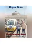 Игрек Войт - «Stand-up на коньяке с Одессой» или «Экспресс на Ебеня прибудет вовремя»