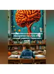 Никита Коротков - Нейрофизиология современного образования: как учить мозг, который родился с гаджетом в руках