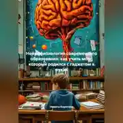 Постер книги Нейрофизиология современного образования: как учить мозг, который родился с гаджетом в руках