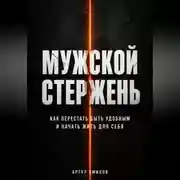 Постер книги Мужской стержень: как перестать быть удобным и начать жить для себя