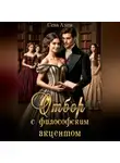 Сева Азим - Отбор с философским акцентом