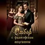Постер книги Отбор с философским акцентом