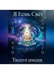 Игнат Куликов - Я Есмь Свет, тот что был до твоего имени