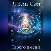 Постер книги Я Есмь Свет, тот что был до твоего имени