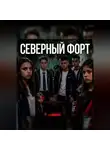Марго Занина - Северный Форт