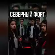 Постер книги Северный Форт