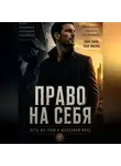 Абдурахмон Хикматов - «ПРАВО НА СЕБЯ» Путь из тени к железной воле