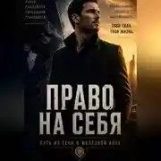 Постер книги «ПРАВО НА СЕБЯ» Путь из тени к железной воле