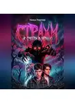 Ника Рихтер - Страхи. Не смотри в зеркало