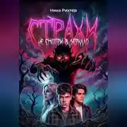 Постер книги Страхи. Не смотри в зеркало