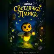 Постер книги тайна светлячка Пмика