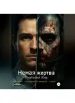 Анатолий Кир - Немая жертва