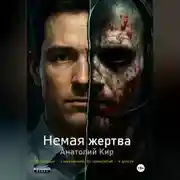 Постер книги Немая жертва
