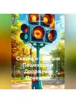 Сандра Бутько - Сказка о Смелом Пешеходе и Дорожных Правилах