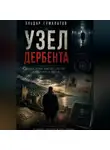 Эльдар Гумалатов - Узел Дербента
