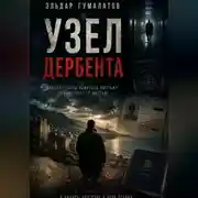 Постер книги Узел Дербента