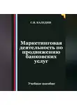 Сергей Каледин - Маркетинговая деятельность по продвижению банковских услуг