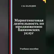 Постер книги Маркетинговая деятельность по продвижению банковских услуг