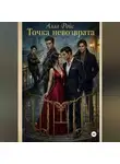 Алла Ройс - Точка невозврата