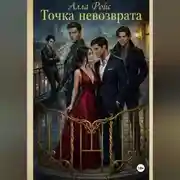 Постер книги Точка невозврата