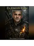 Руслан Султанов - Паломник Тьмы. Книга первая
