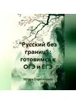 Ирина Перепечина - "Русский без границ" : готовимся к ОГЭ и ЕГЭ