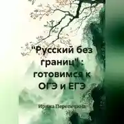 Постер книги "Русский без границ" : готовимся к ОГЭ и ЕГЭ