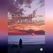 Постер книги Без смысла - без жизни