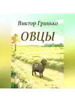 Виктор Гринько - Овцы