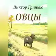 Постер книги Овцы