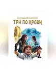 Алексей Солодкий - ТРИ ПО КРОВИ