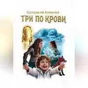 Постер книги ТРИ ПО КРОВИ