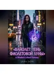 Sara Don - Вайолет: Тень фиолетовой луны