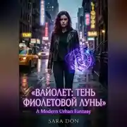 Постер книги Вайолет: Тень фиолетовой луны